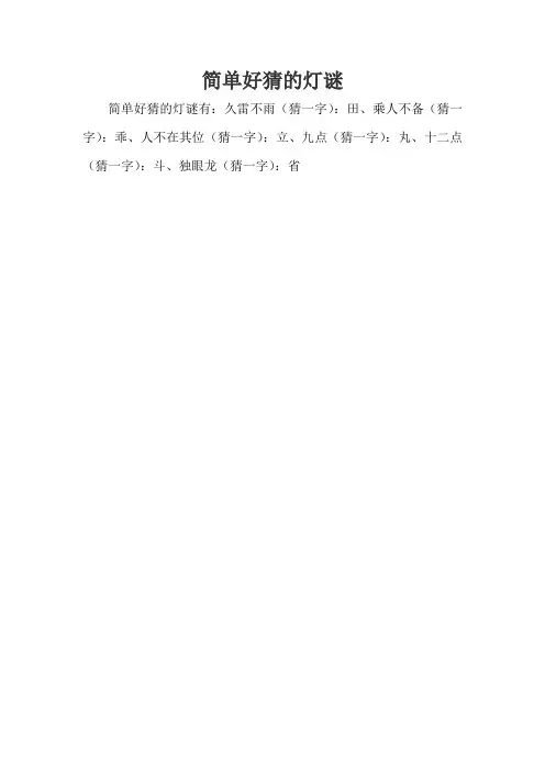 简单好猜的灯谜
