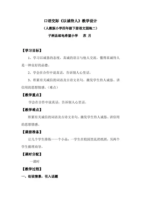 口语交际《以诚待人》教学设计
