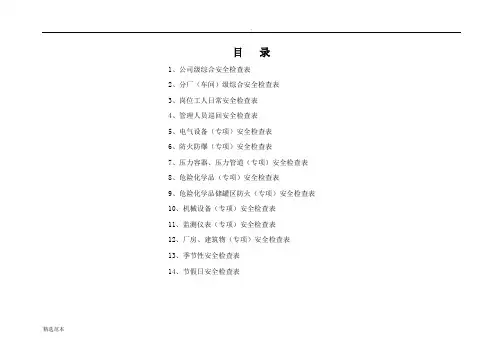 安全检查表(综合、专项、日常、节假日、季节)