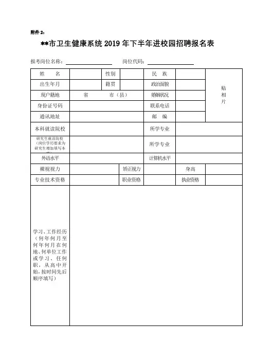 XX市卫生健康系统2019年下半年进校园招聘报名表【模板】