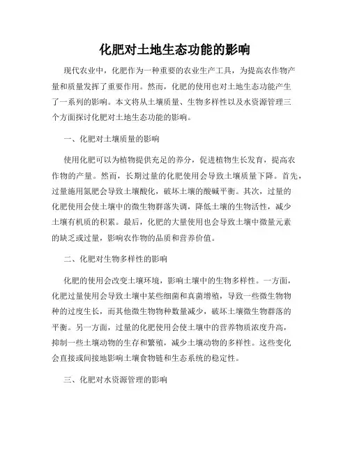 化肥对土地生态功能的影响