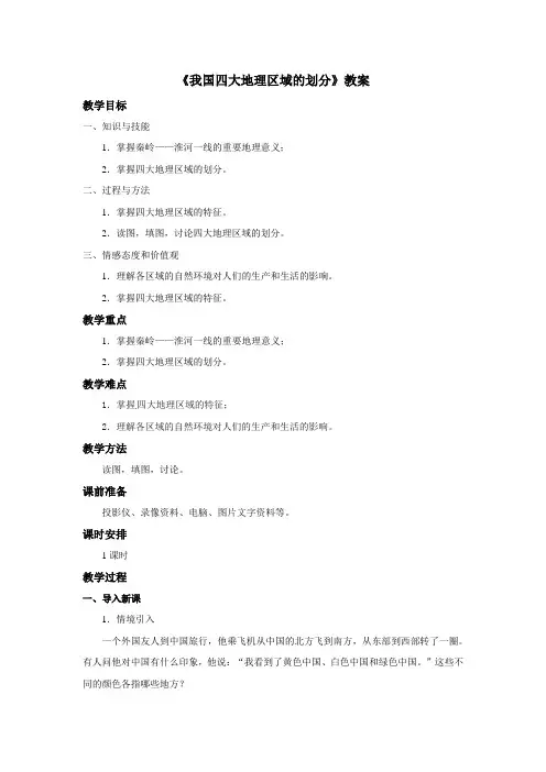 地理中图版2012新版七年级下册 《我国四大地理区域的划分》教案+1