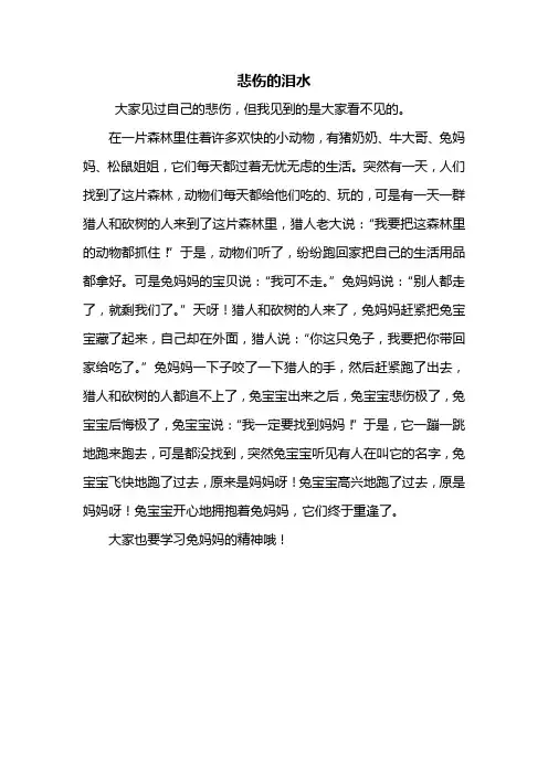三年级作文：悲伤的泪水作文450字