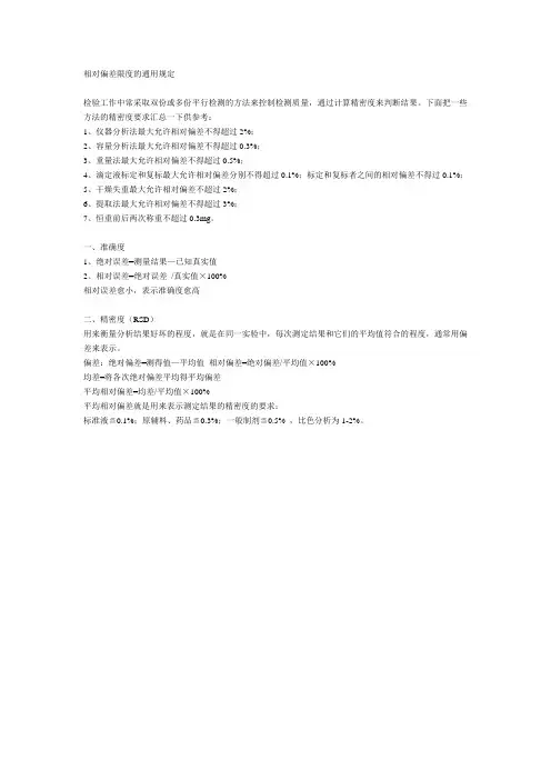 相对偏差限度的通用规定