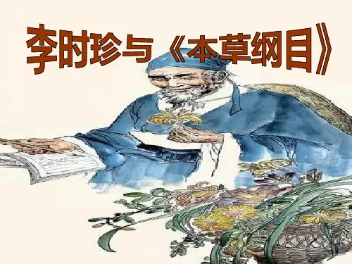 李时珍与本草纲目 PPT优秀课件