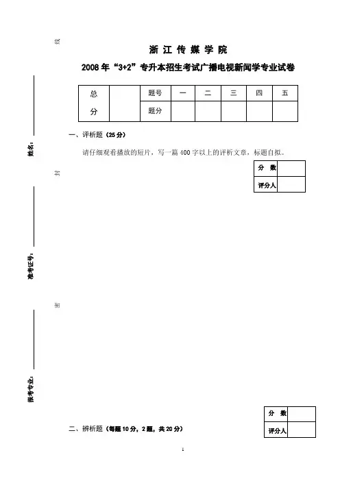 2008年浙江省普通专升本传媒学院广播电视新闻学专业试卷