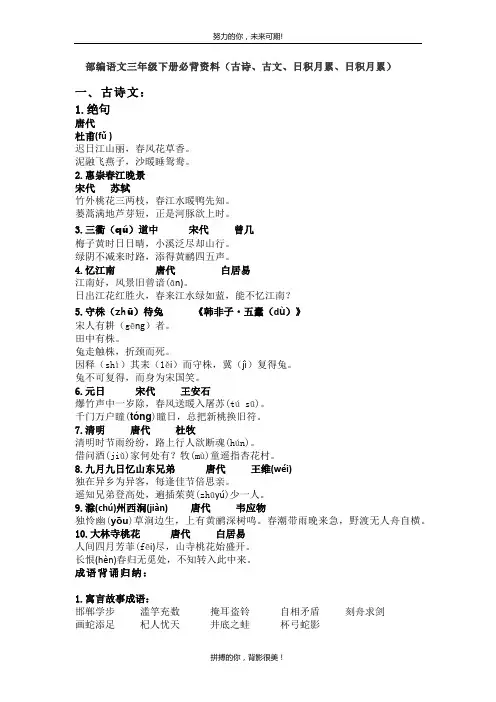 三年级下部编语文.必背古诗.日积月累.课文-自整理重点(2020)