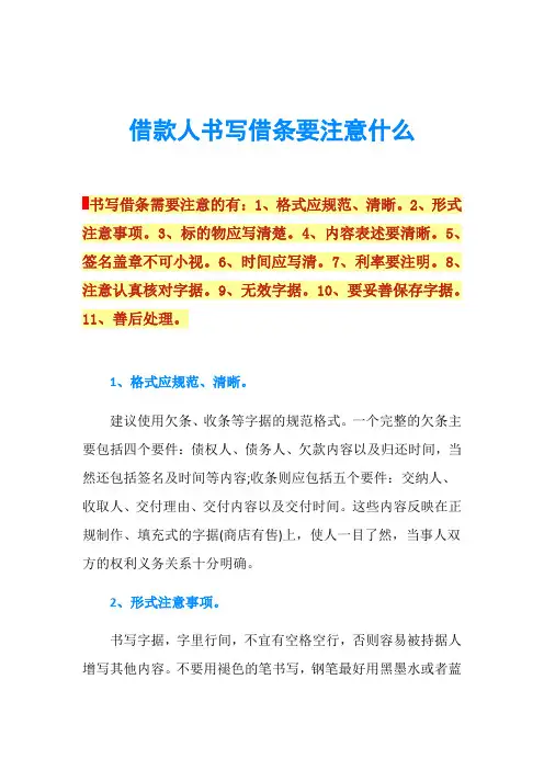 借款人书写借条要注意什么
