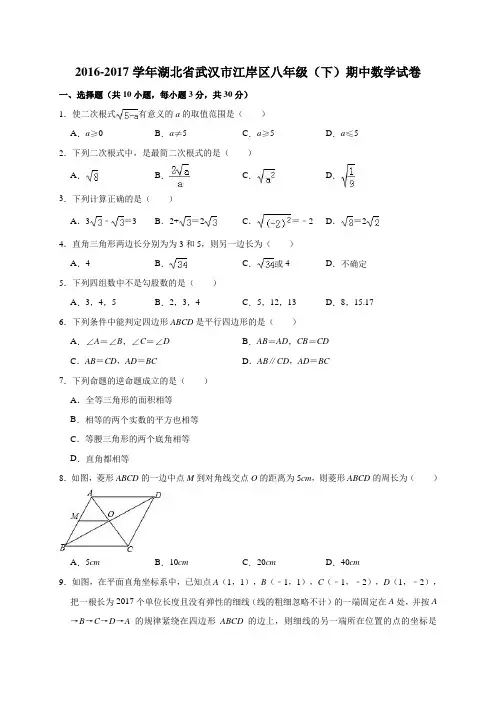 2016-2017学年武汉市江岸区八年级下期中数学试卷(含答案解析)