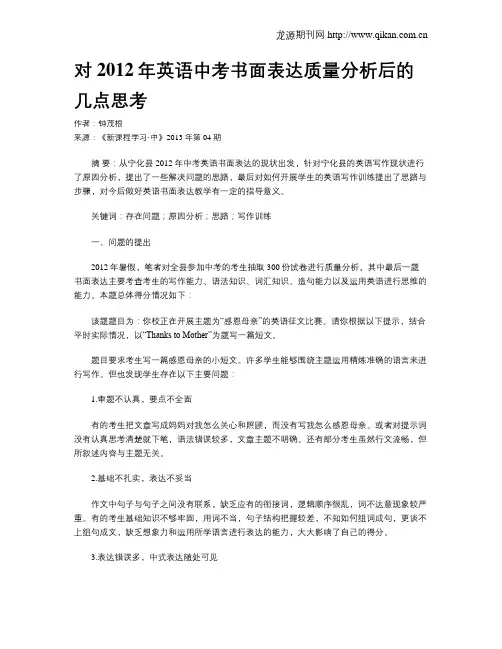 对2012年英语中考书面表达质量分析后的几点思考