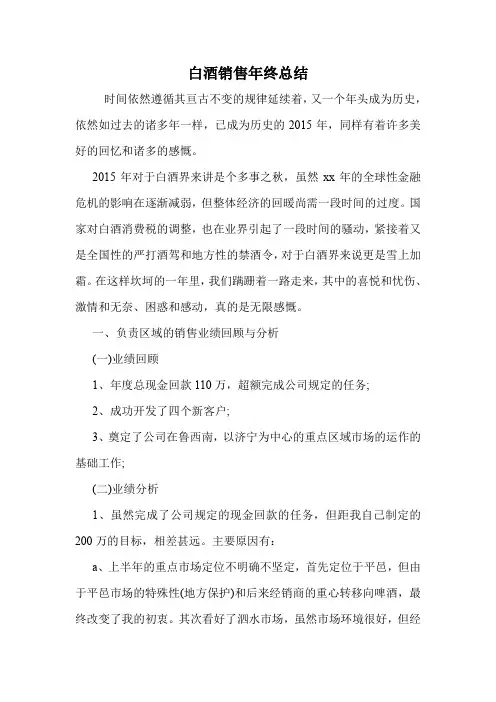 白酒销售年终总结
