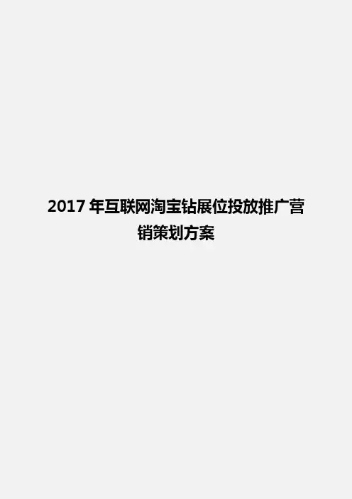 2017年互联网淘宝钻展位投放推广营销策划方案