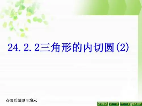新人教版九上课件24.2.2(2)直线与圆的位置关系—三角形内切圆