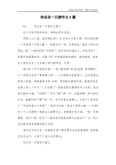 欢乐谷一日游作文3篇