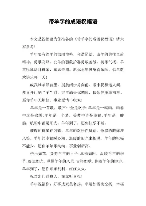 带羊字的成语祝福语