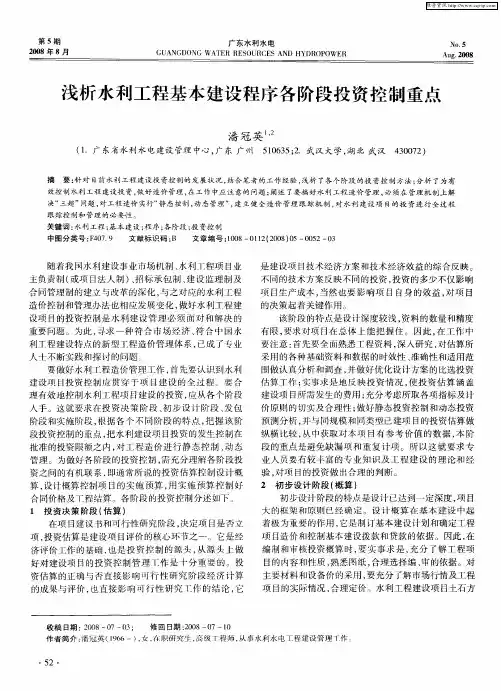 浅析水利工程基本建设程序各阶段投资控制重点