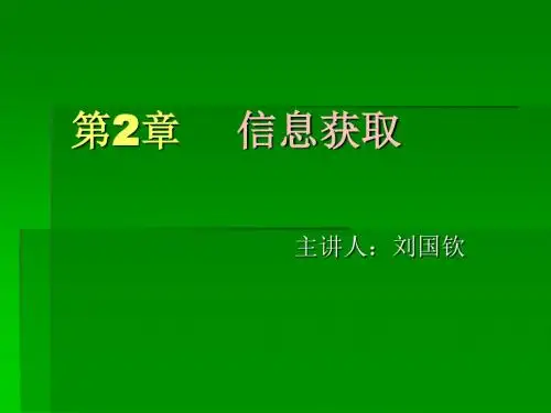 2.1_信息获取