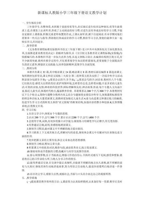 新课标人教版小学三年级下册语文教学计划