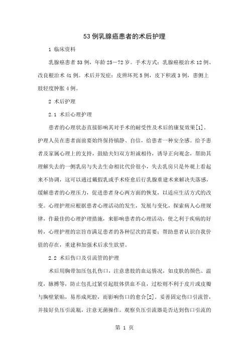 53例乳腺癌患者的术后护理-5页文档资料