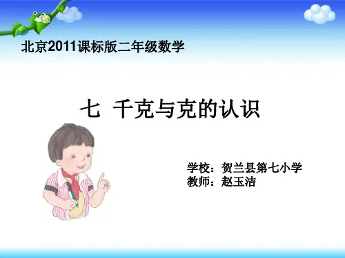 部编二年级数学《千克与克的认识》赵玉洁PPT课件PPT课件 一等奖新名师优质课获奖比赛公开北京