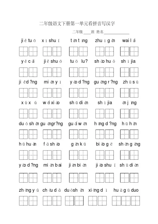 二年级语文下册第一二单元看拼音写汉字