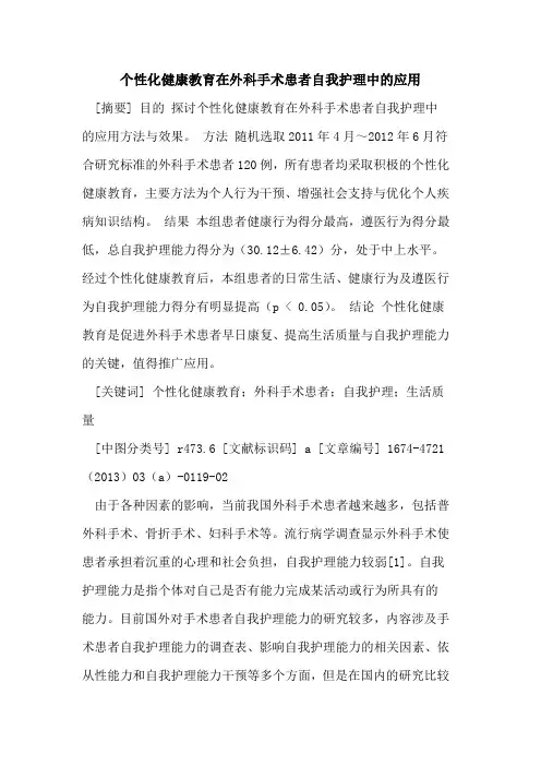 个性化健康教育在外科手术患者自我护理中的应用