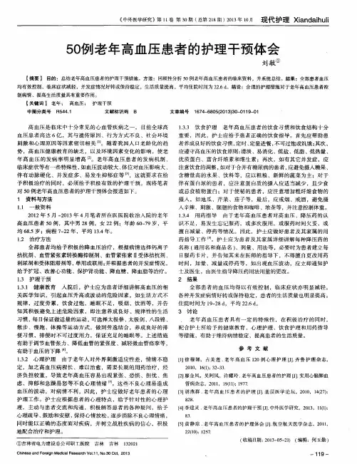 50例老年高血压患者的护理干预体会