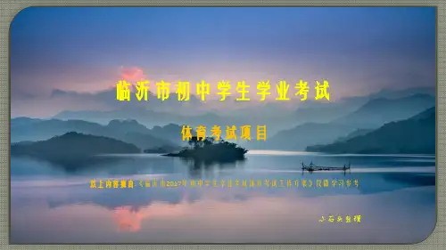 中考体育考试项目内容及要求(临沂)