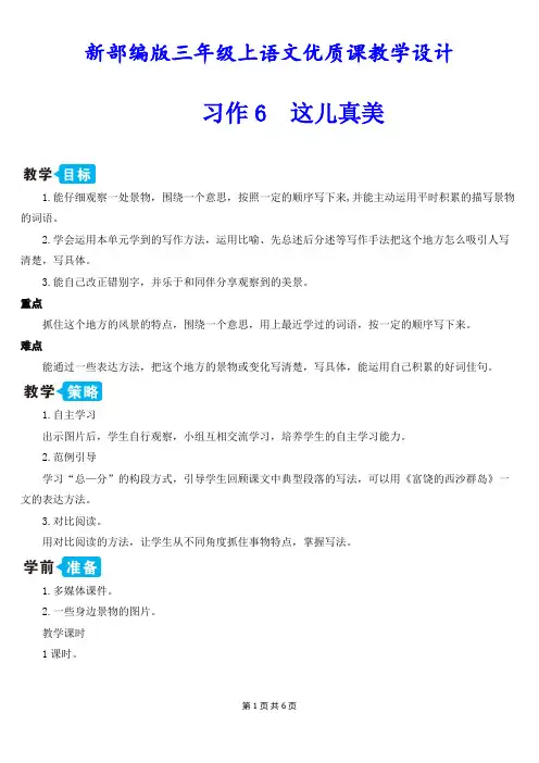 新部编版三年级上语文《习作 6 这儿真美》优质课教学设计