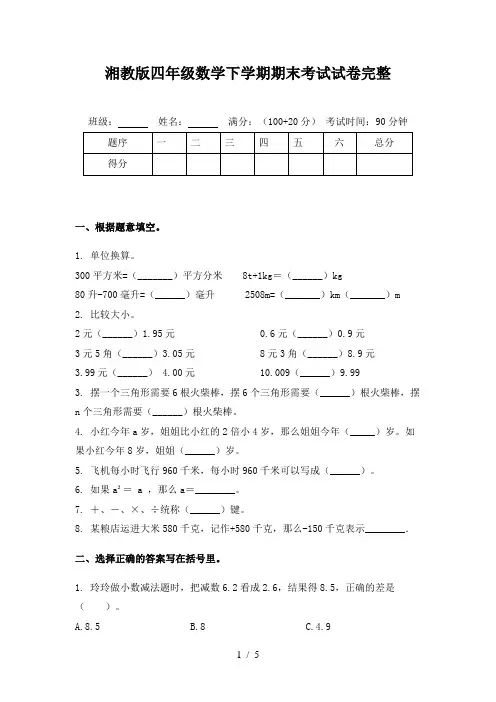 湘教版四年级数学下学期期末考试试卷完整