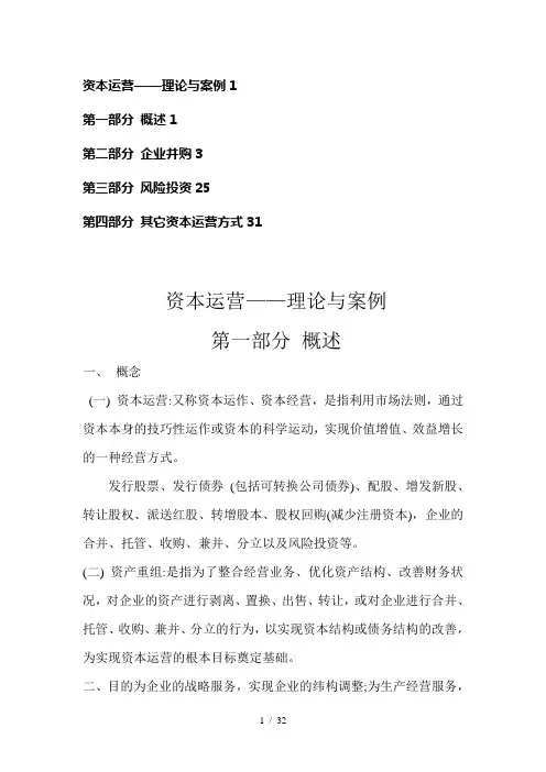 资本运营__理论与案例