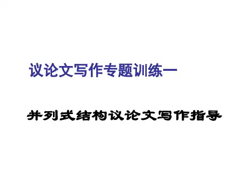 议论文写作训练指导1—并列式结构