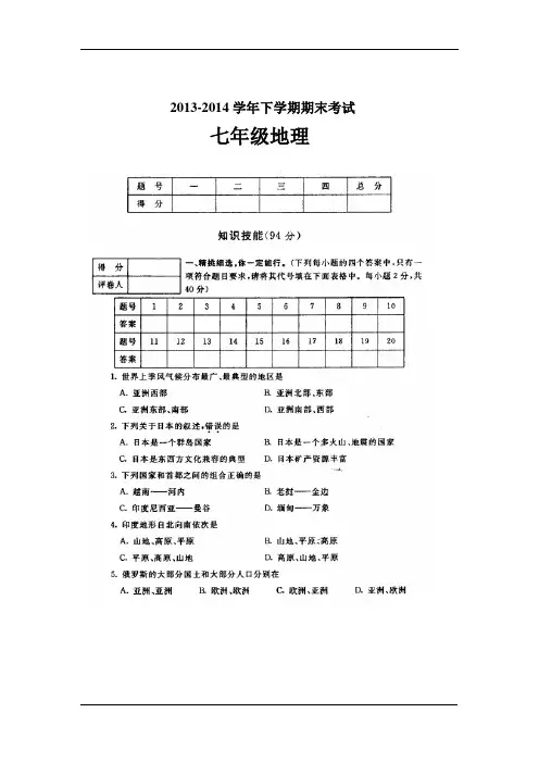 2013-2014学年下学期期末考试七年级地理试题(含答案)