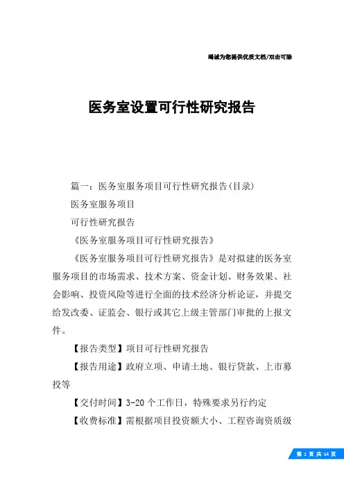 医务室设置可行性研究报告