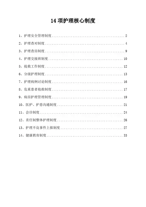 14项护理核心制度