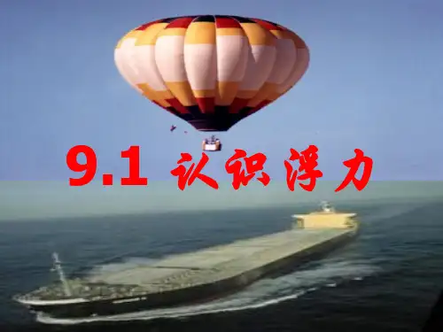 沪科版八年级物理第九章浮力第一节 认识浮力教学课件   (共14张PPT)