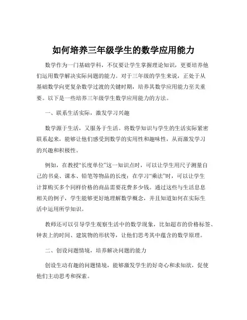 如何培养三年级学生的数学应用能力