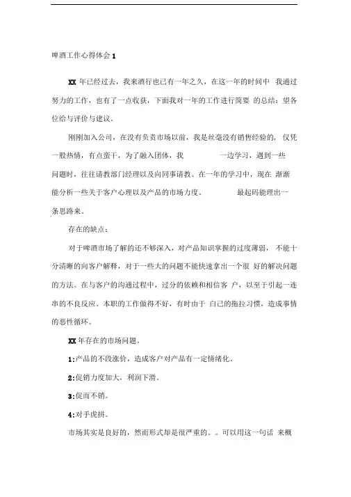 啤酒工作心得体会3篇
