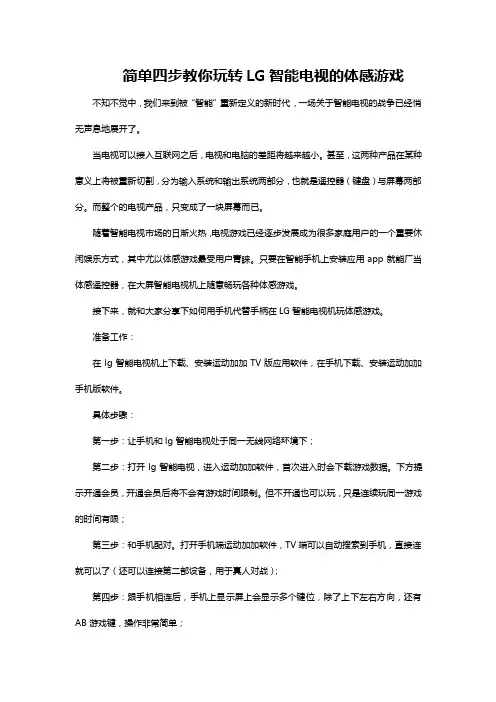 简单四步教你玩转LG智能电视的体感游戏