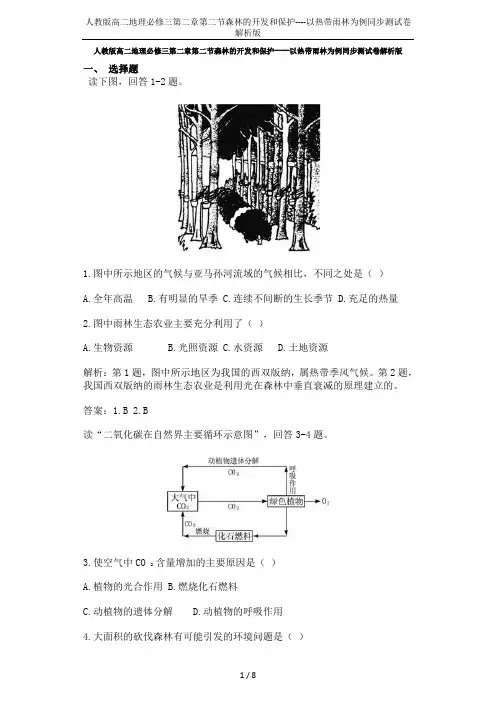 人教版高二地理必修三第二章第二节森林的开发和保护----以热带雨林为例同步测试卷解析版