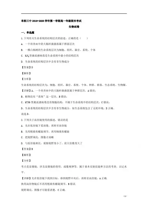【精准解析】安徽省阜阳市三中2019-2020学年高一上学期期末考试生物试题