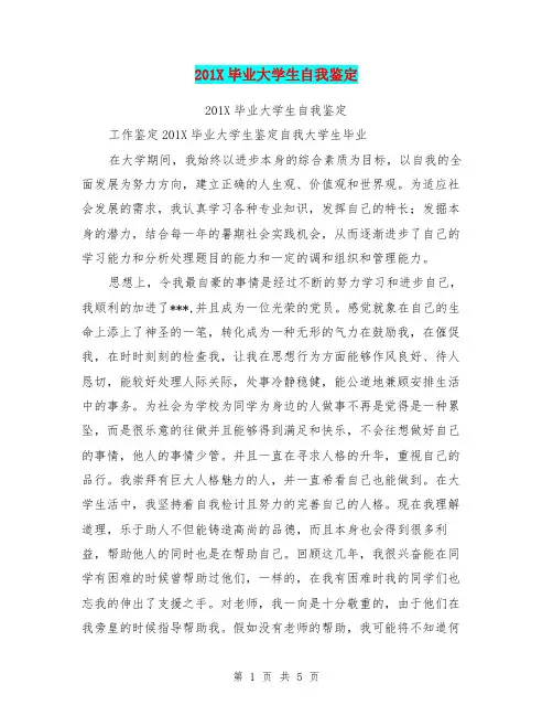201X毕业大学生自我鉴定