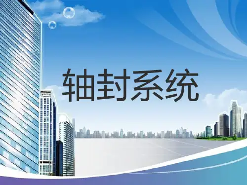 汽轮机轴封系统课件ppt