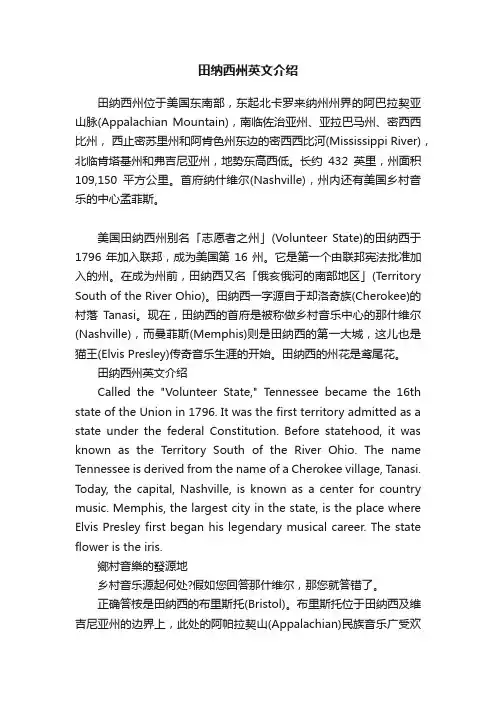 田纳西州英文介绍