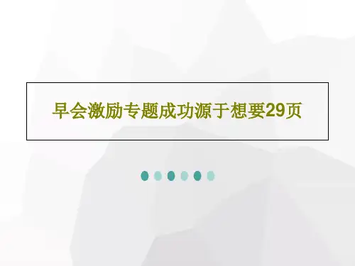 早会激励专题成功源于想要29页31页PPT