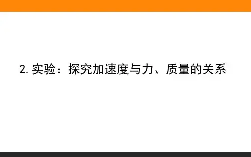 人教版实验：探究加速度与力、质量的关系ppt公开课课件1