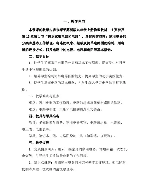 苏科版九年级上册物理学案：13.1初识家用电器和电路