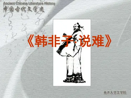 《韩非子·说难》课件