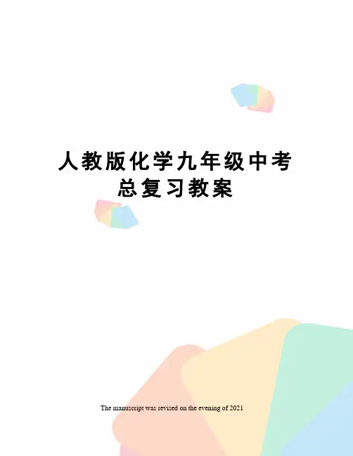 人教版化学九年级中考总复习教案