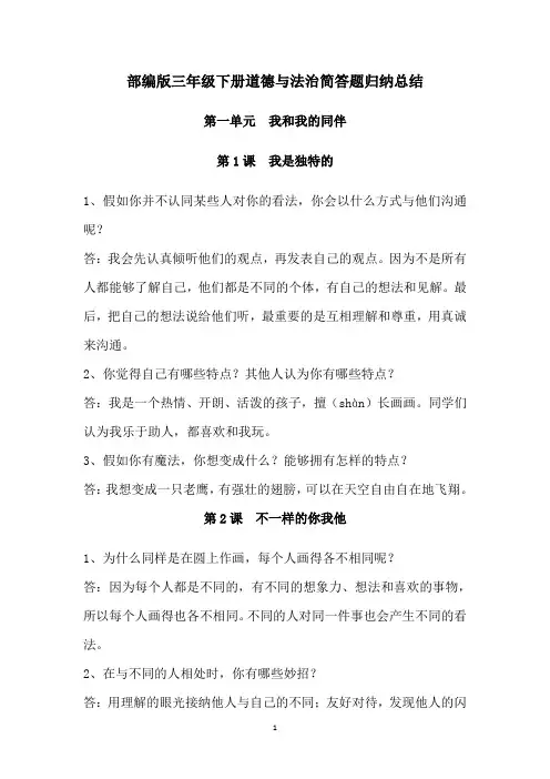 部编版道德与法治三年级下册简答题归纳总结